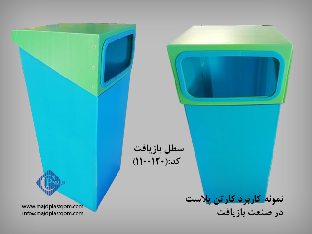 نمونه کاربرد کارتن پلاست در صنعت بازیافت